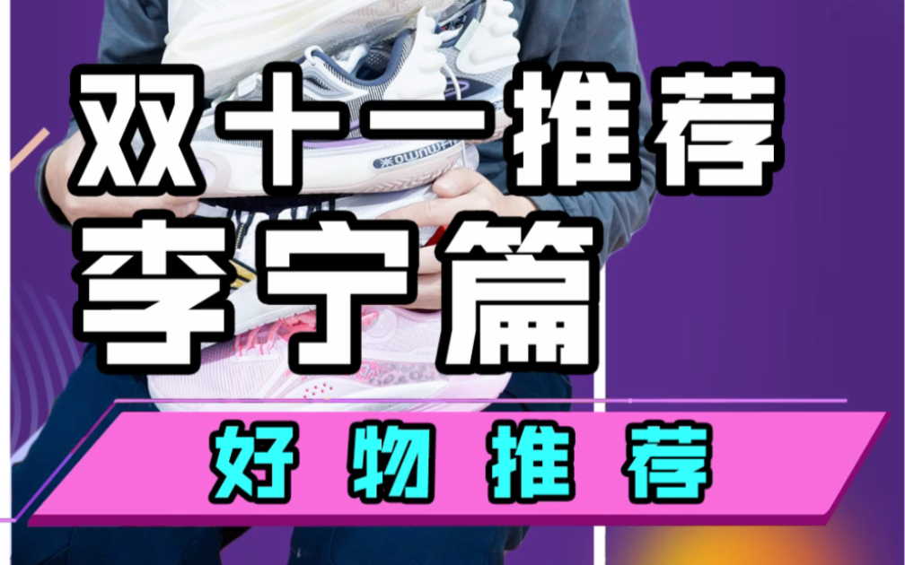 双十一实战篮球鞋推荐之李宁篇!4双性价比好鞋!主打一个覆盖广!哔哩哔哩bilibili