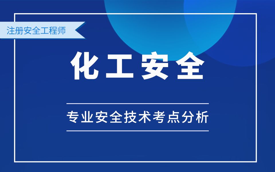 化工安全专业安全技术考点分析哔哩哔哩bilibili