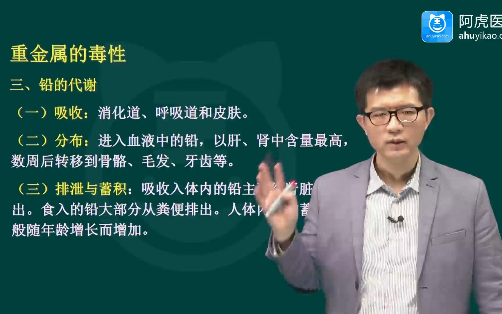 [图]阿虎医考 高级职称 环境卫生 考点精讲课-铅中毒