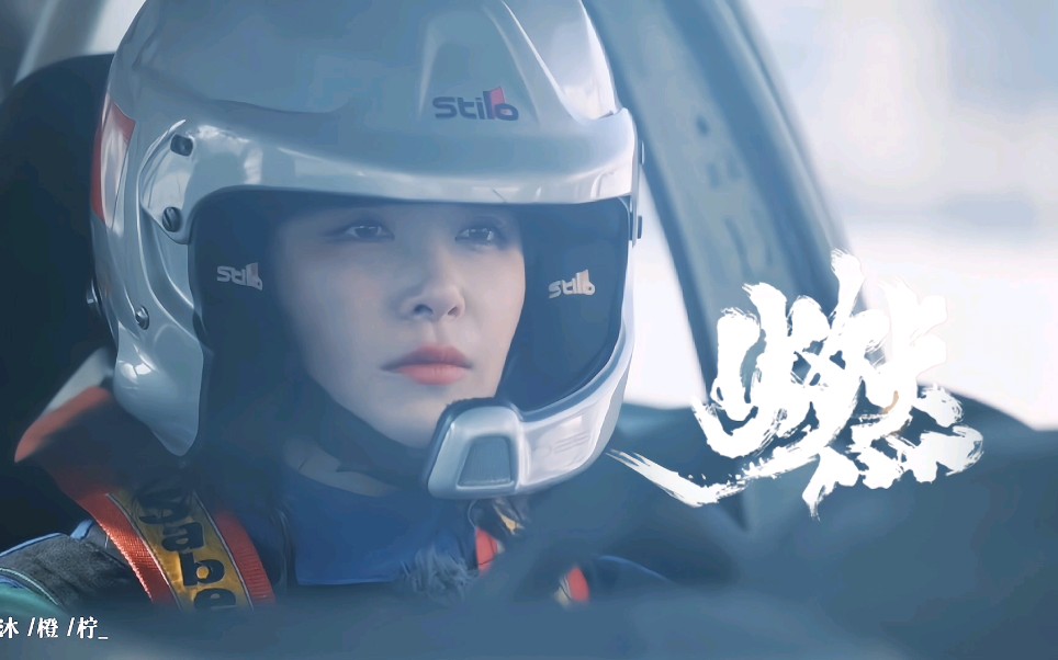 阚清子|会开赛车的女生超酷的