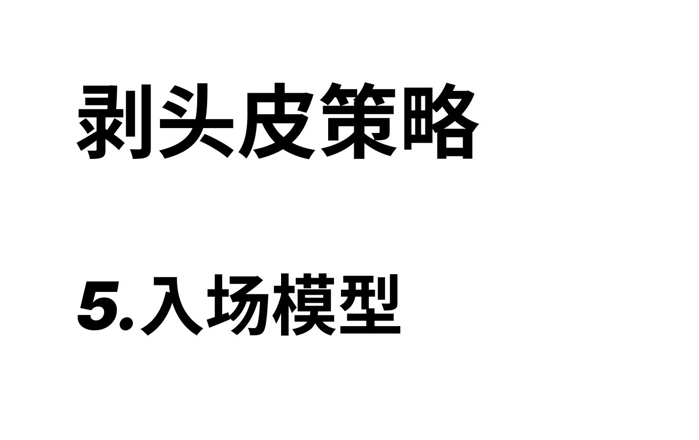 [图]剥头皮（5）结构预期和入场模型