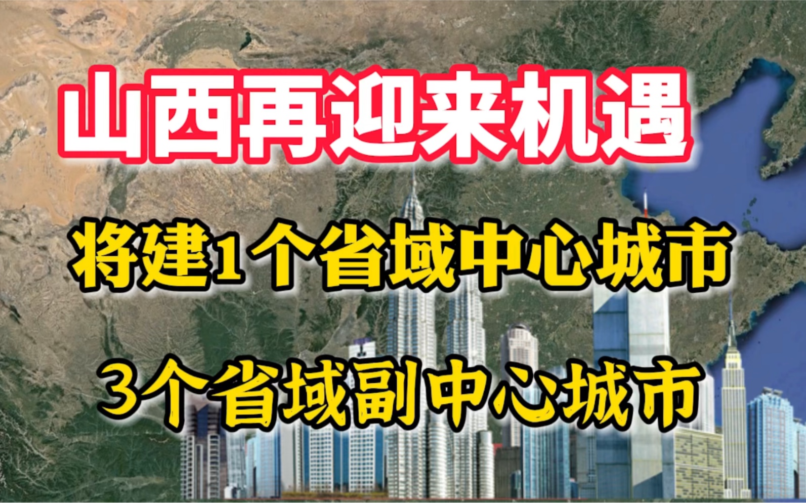 山西迎来机遇,将建1个省域中心城市,3个省域副中心城市哔哩哔哩bilibili