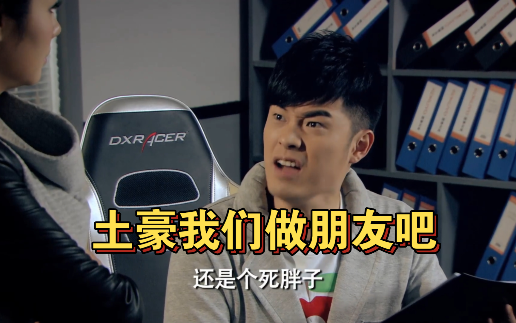 【爱情公寓爆笑合集】"身娇? 肉贵? 男的 还是个死胖纸~"