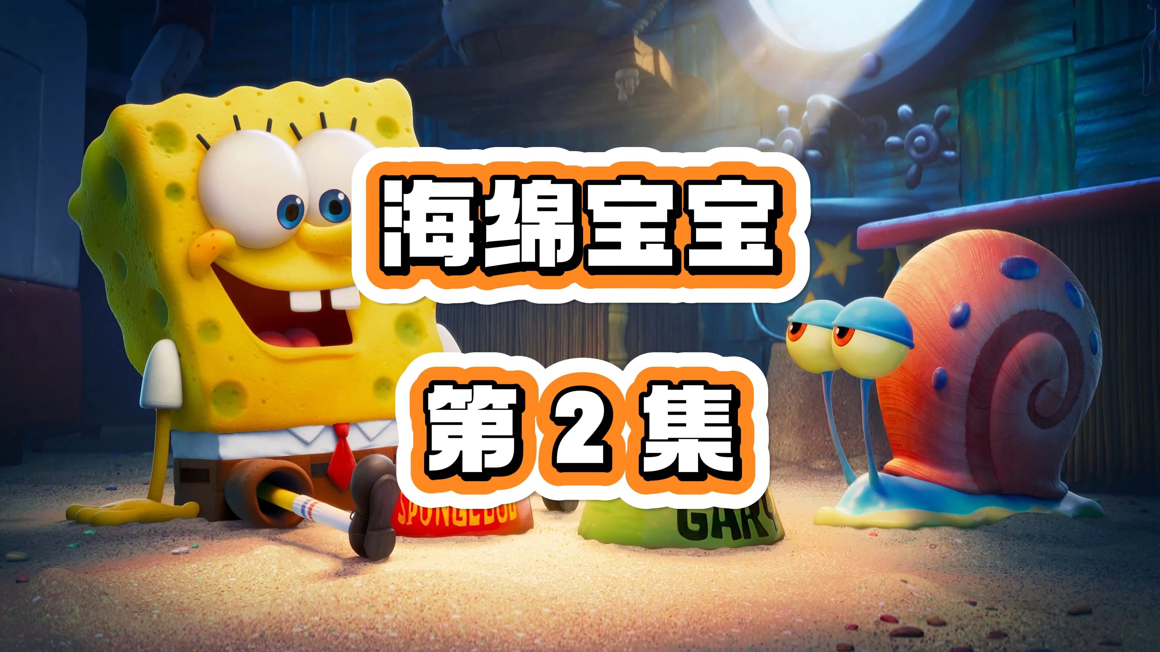 海绵宝宝第2集:吹泡泡 破裤子