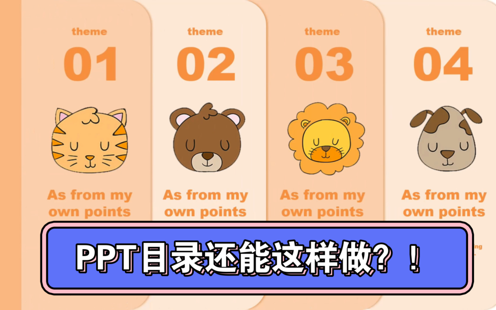 超可爱的 ppt目录页,平滑工具真的太好用了