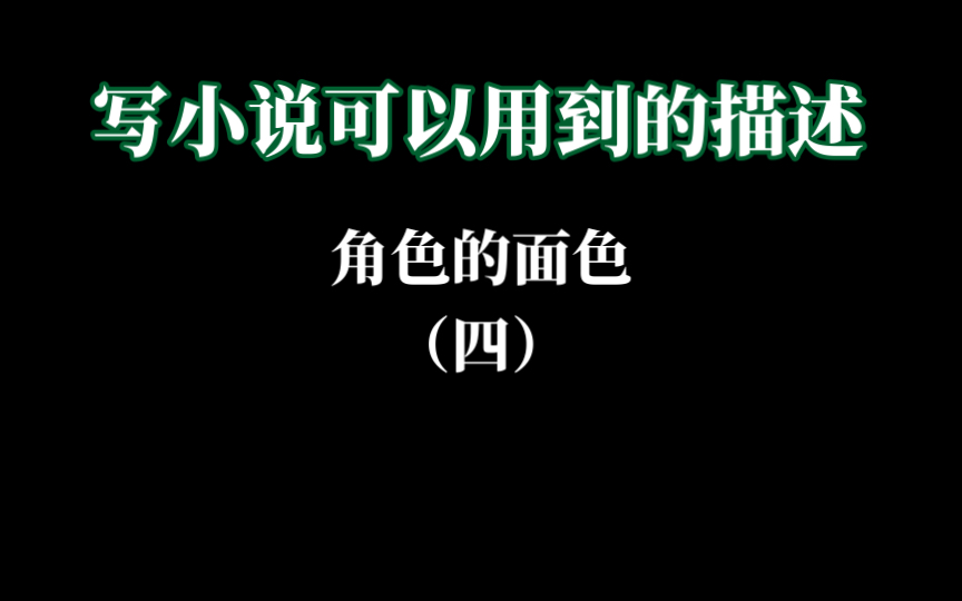 【写小说】角色的面色(4)“她的脸苍白得像一尊石膏像……” 祝好运!哔哩哔哩bilibili