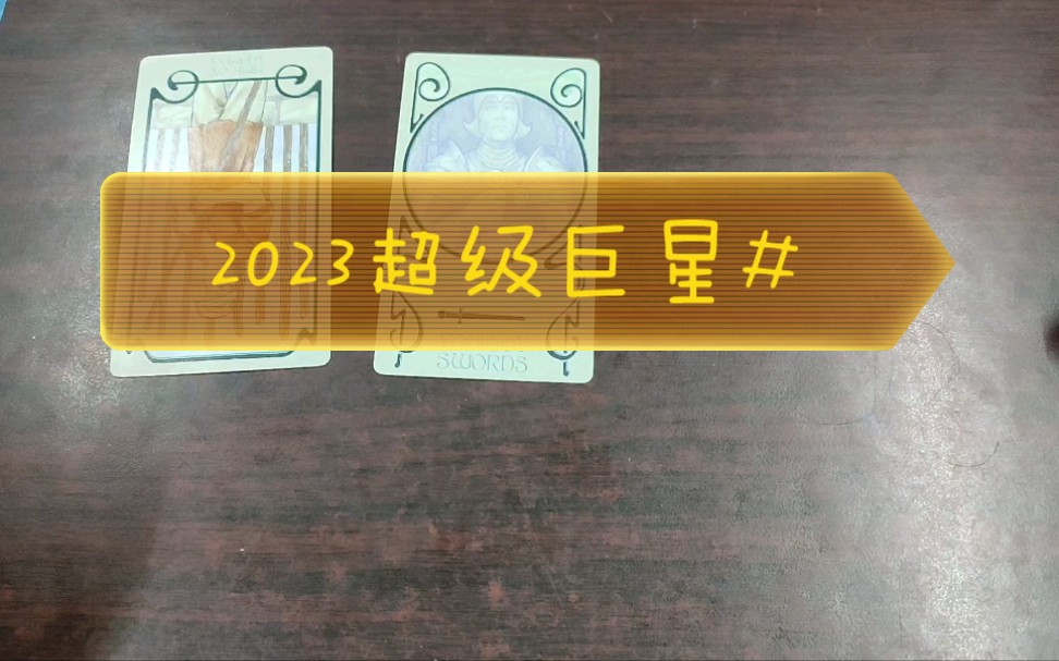 [图]【塔罗】趣味占卜＃2023年＃超级巨星现世?天降紫薇？他是谁？做了啥？？