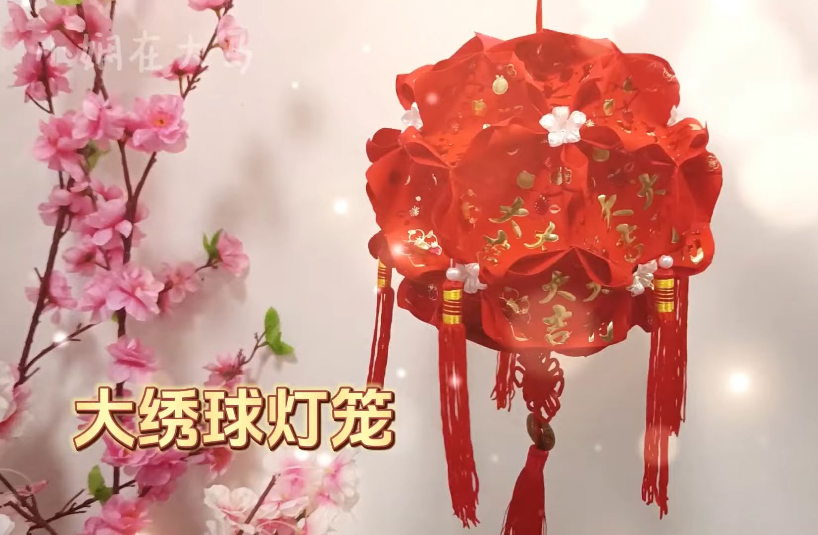 【小娴在大马】 绣球灯笼🏮红包diy