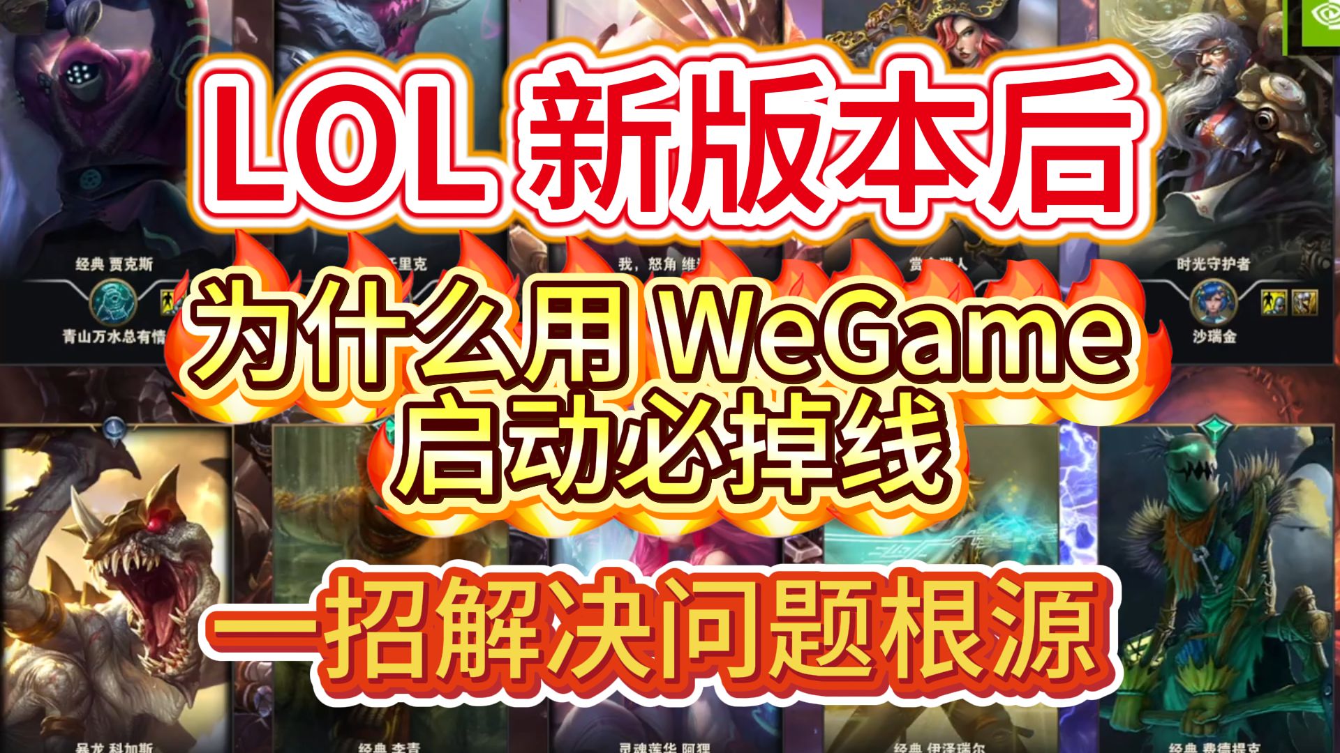 为什么你的 LOL 用 WeGame 启动必掉线?英雄联盟反复重新连接?