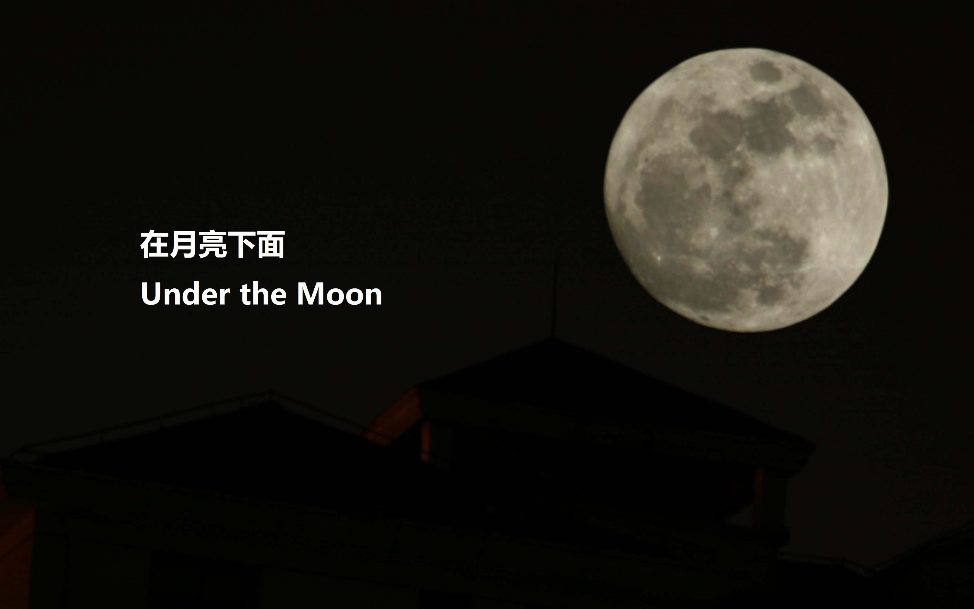 在月亮下面Under the Moon 英汉双语字幕——第6章:飞往月球的宇宙飞船哔哩哔哩bilibili