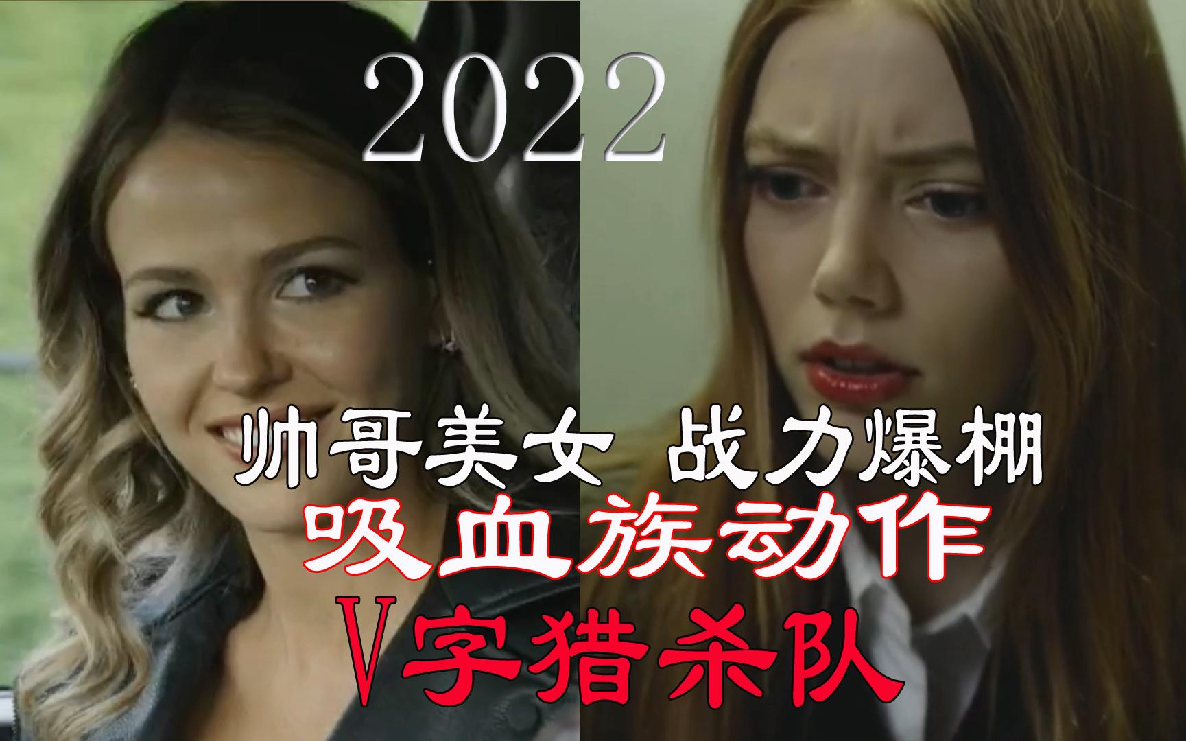 2022年最新吸血族动作电影《V字猎杀令》帅哥美女战力爆棚哔哩哔哩bilibili