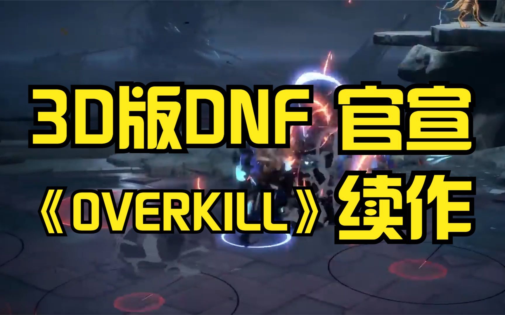 [图]3D版DNF来了！正统全新续作《OVERKILL计划》公布各职业战斗场面