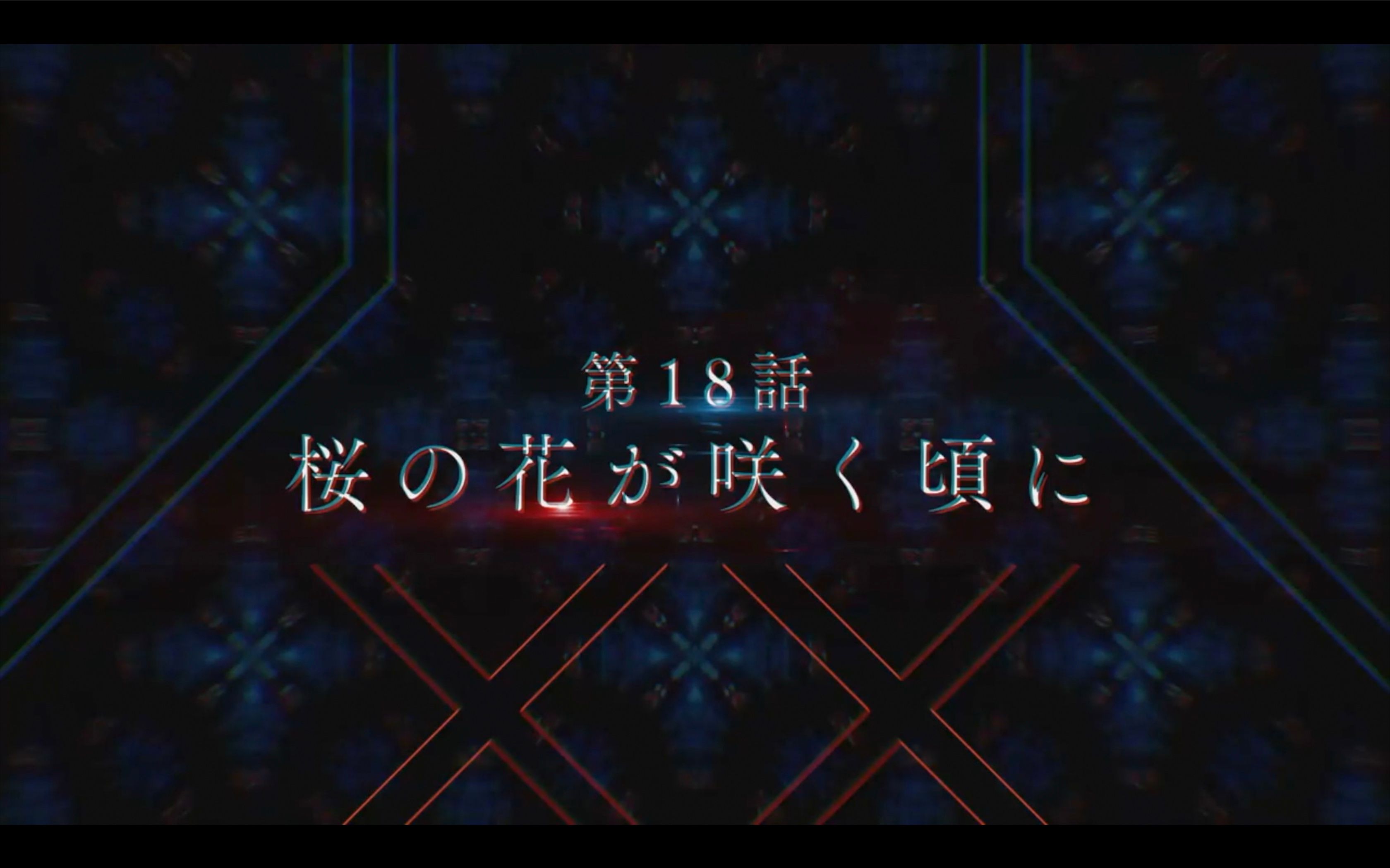 【1月/TV动画】DARLING in the FranXX 第18话预告 樱花盛开之时哔哩哔哩bilibili