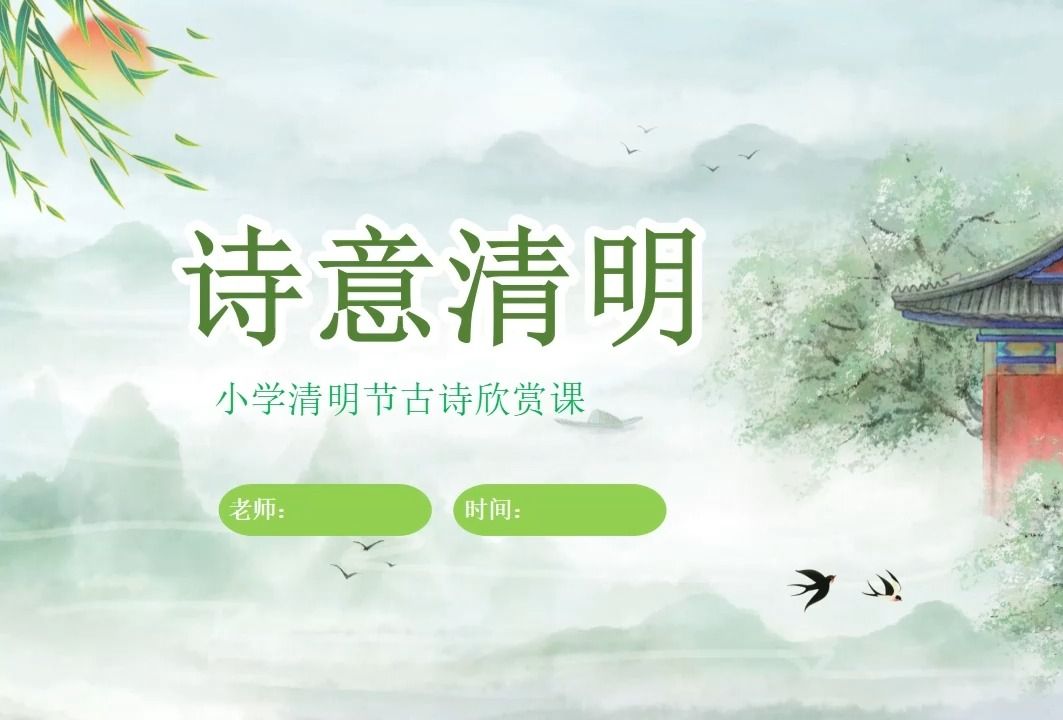 中小学清明节文化诗歌朗诵主题班会ppt课件
