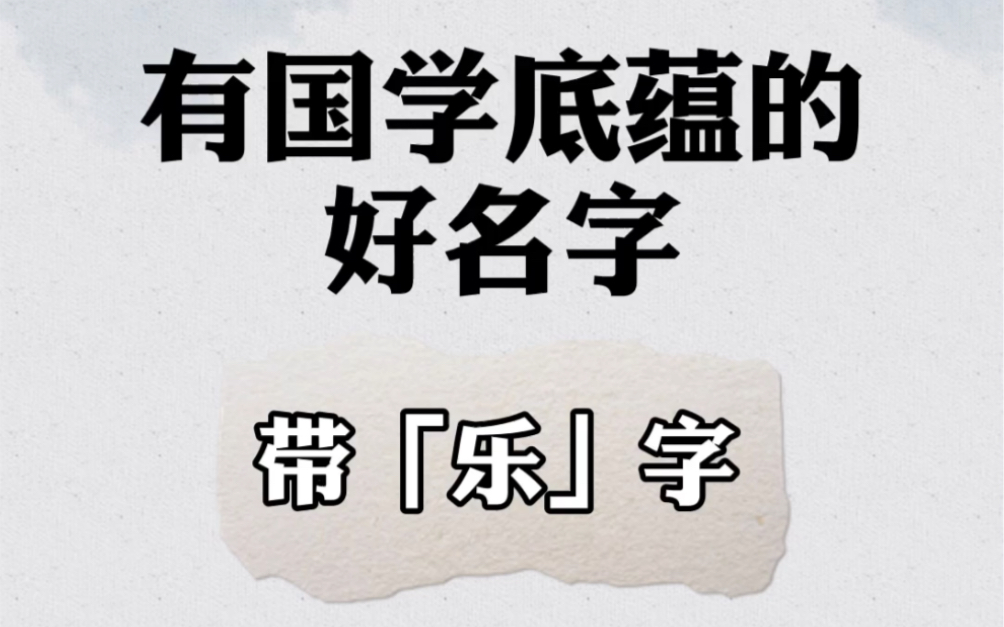 带乐字的有国学底蕴的大气响亮寓意好的宝宝名字推荐 #宝宝起名##2020鼠年好名字##国学起名#哔哩哔哩bilibili