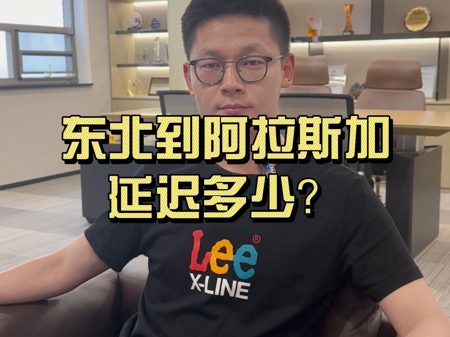 东北到阿拉斯加延迟多少?哔哩哔哩bilibili