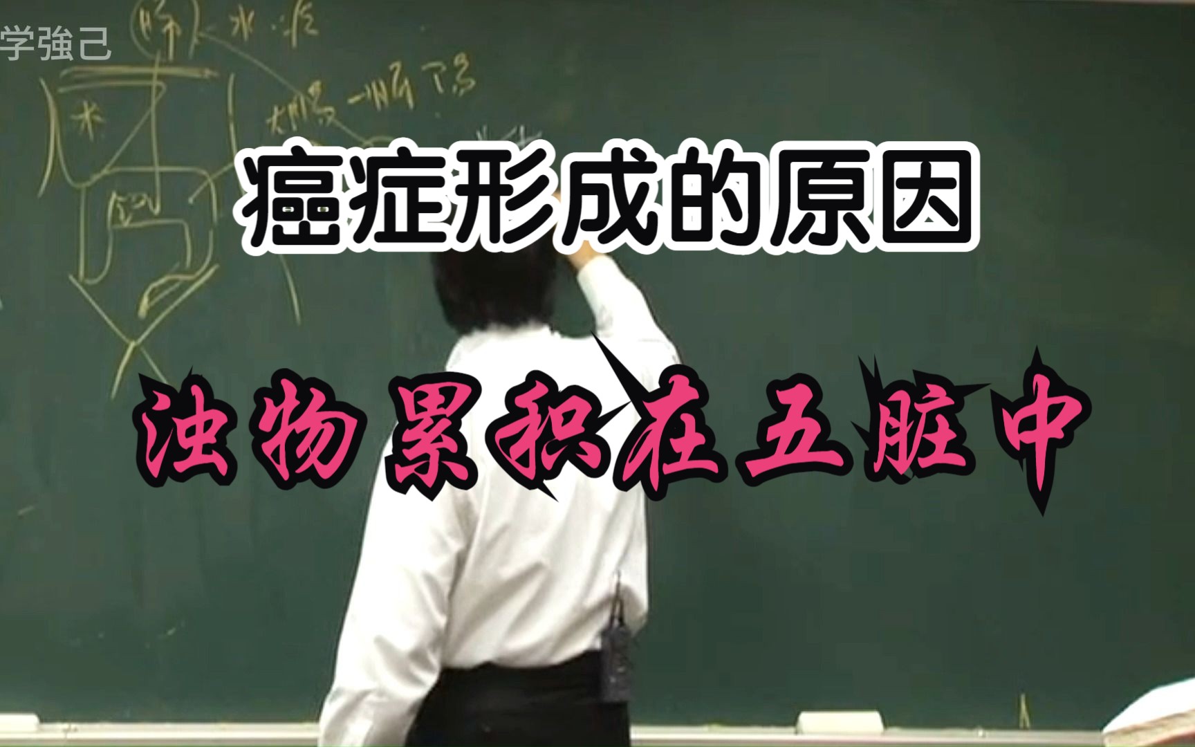 从黄帝内经中知道阴实(肿瘤)形成的原因——【浊物长时间留在脏中形成肿瘤】哔哩哔哩bilibili