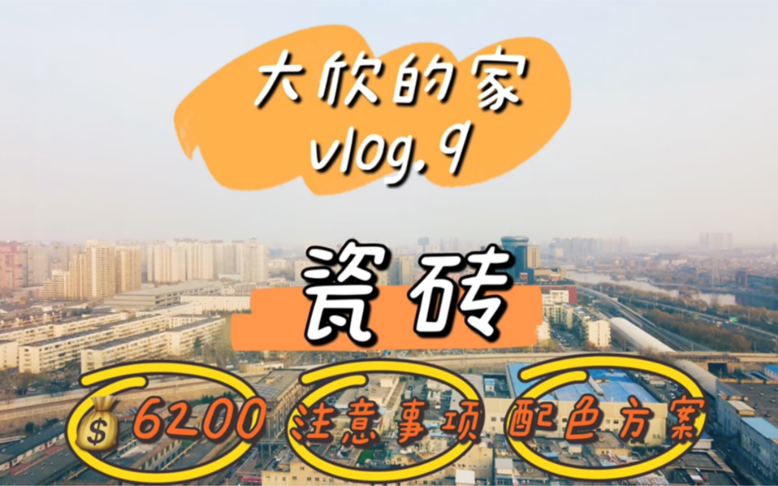 大欣的家vlog.9|北京装修|卫生间选择了4种不同的砖|谢天谢地没翻车!|6200搞定厨房卫生间瓷砖哔哩哔哩bilibili