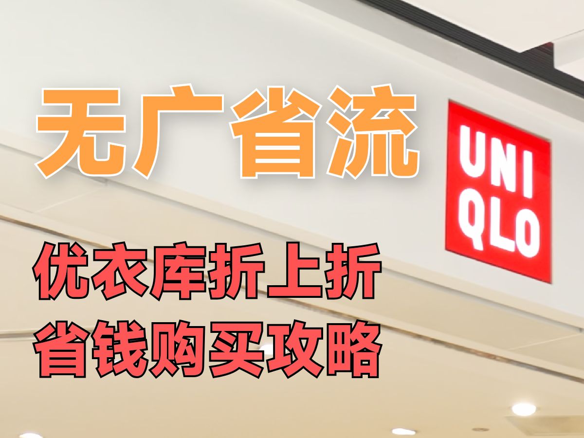 优衣库折上折攻略,行内人省钱技巧大公开哔哩哔哩bilibili