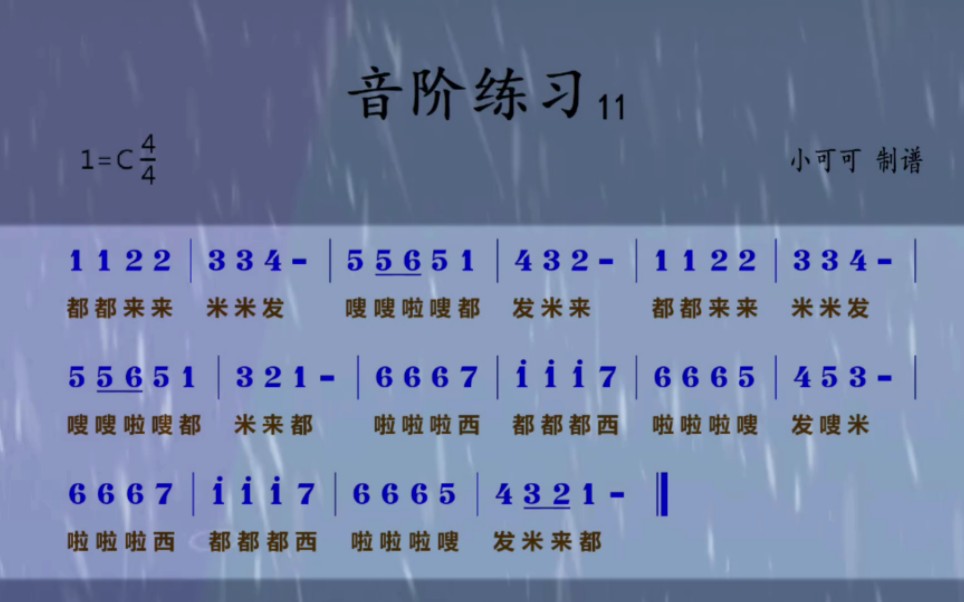 小夜老師教唱簡譜《音階練習11》