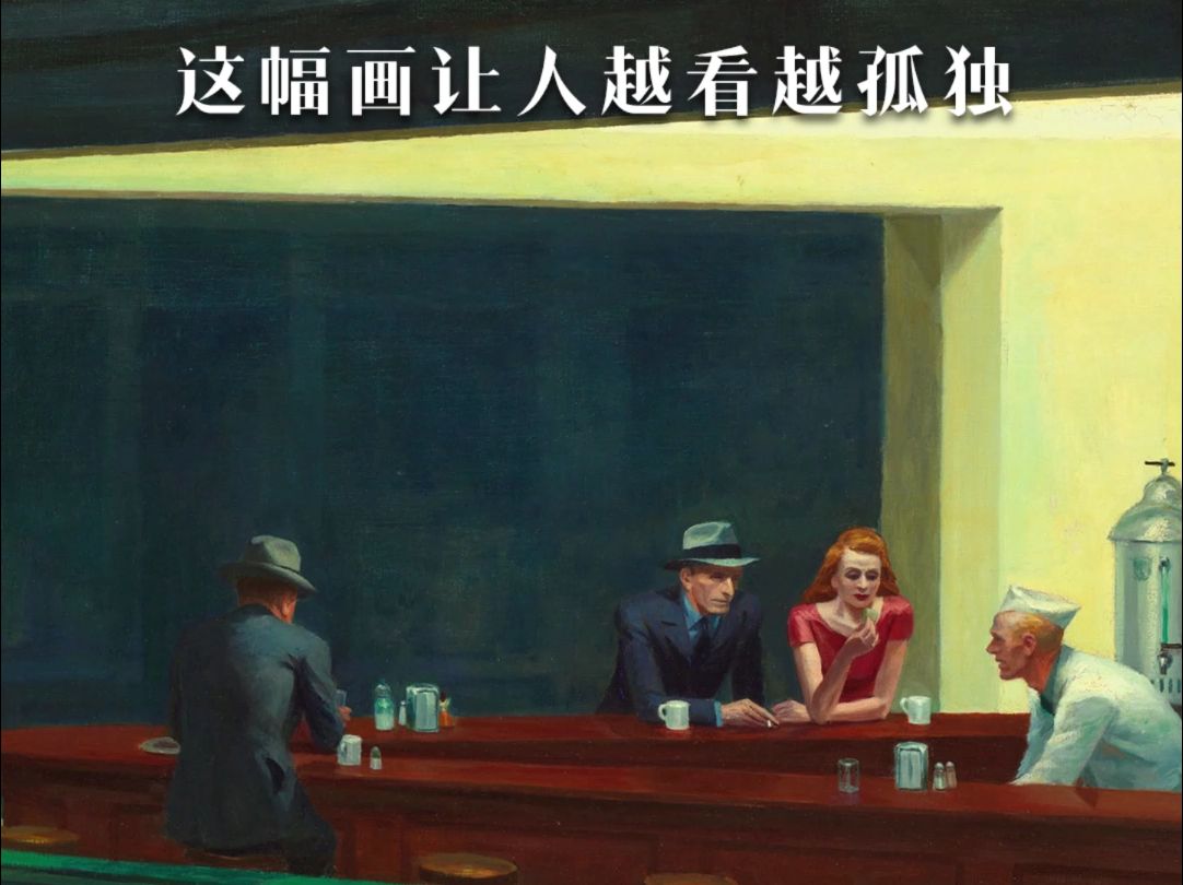 《夜游者》这幅画让人越看越孤独