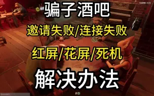 骗子酒吧好友邀请失败/房间列表不加载/红屏花屏/卡死问题解决办法合集(附带中文设置教程)