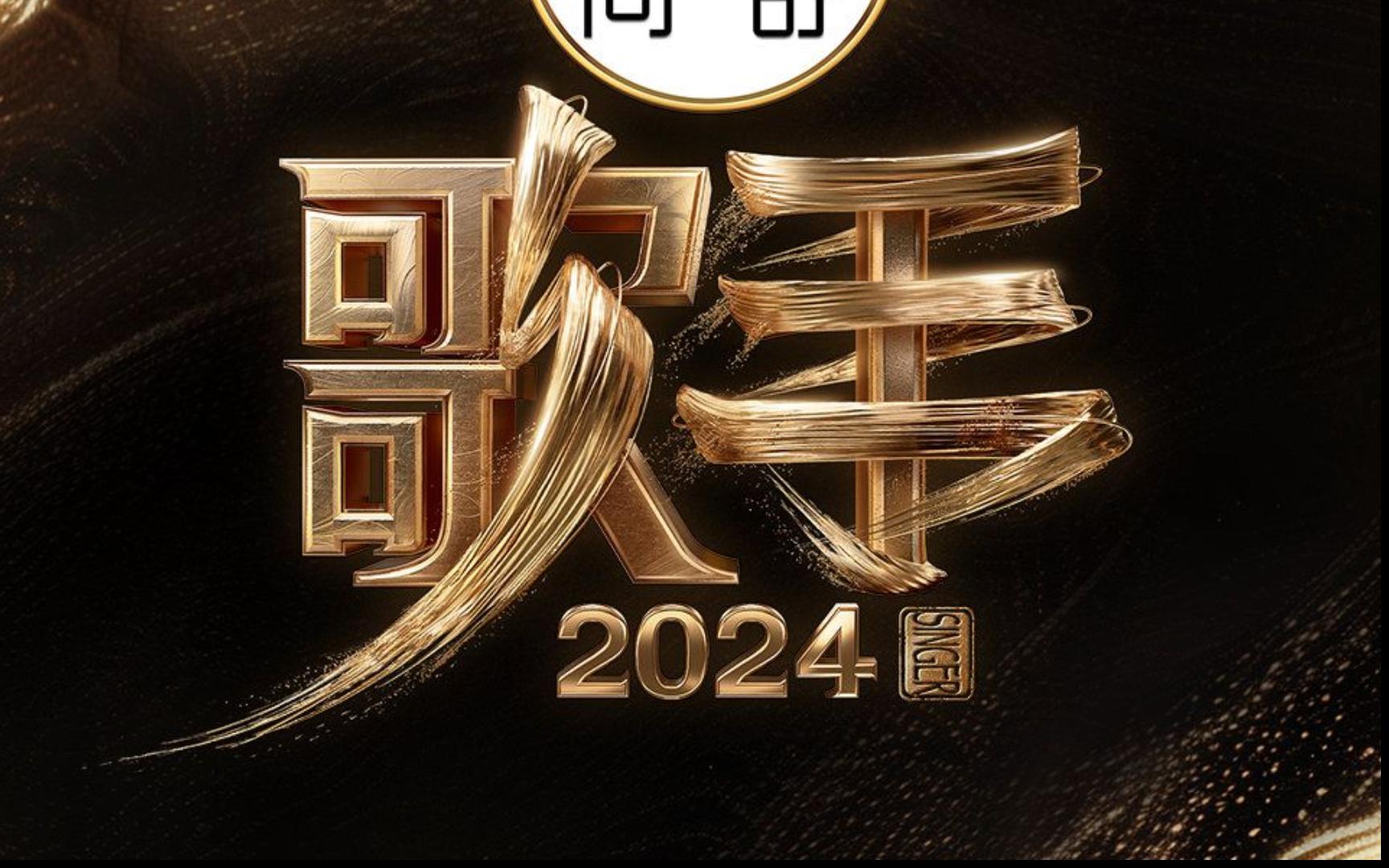 【歌手2024】个人喜好排名TOP10(附极简乐评)(补档!)哔哩哔哩bilibili