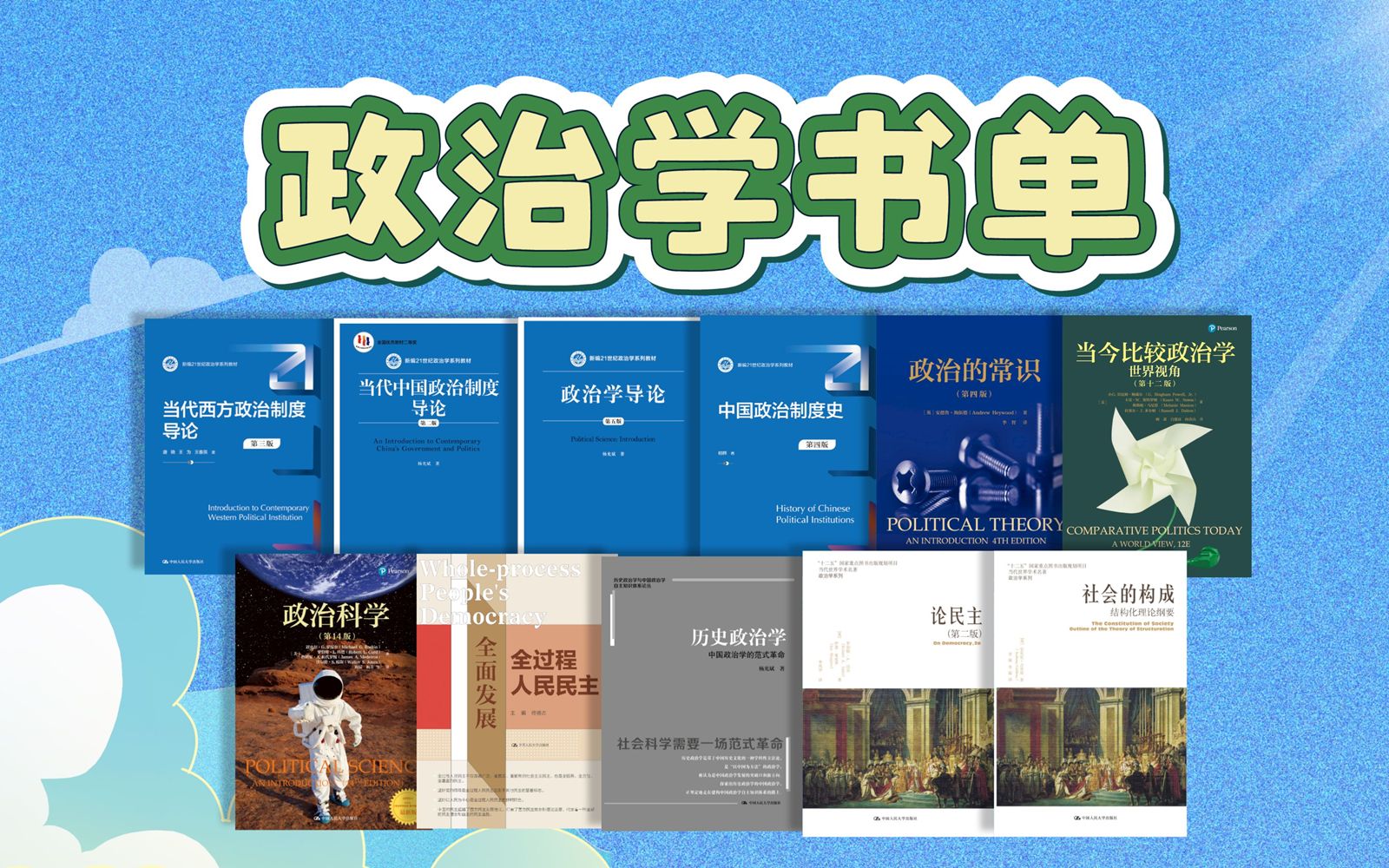 [图]政治学怎么学？这套书单帮你缕清政治学思维方式！【人大社·开学书单】