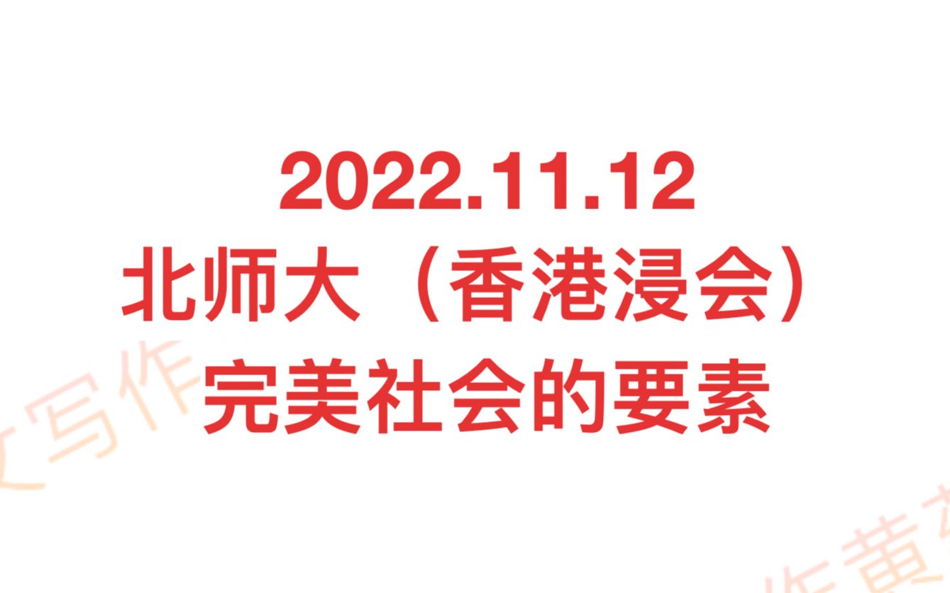 2022年11月12日雅思大作文题目(北师大香港)完美社会的要素哔哩哔哩bilibili