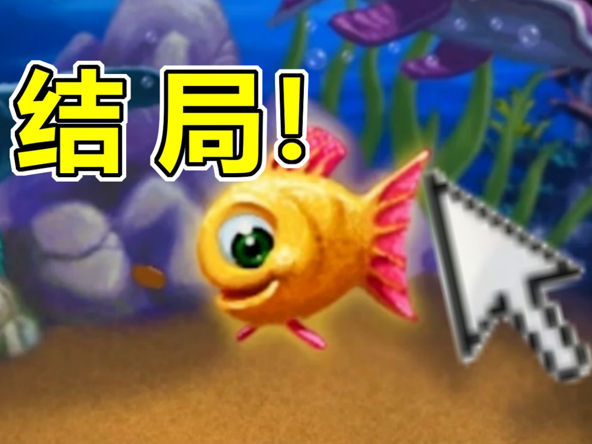 童年火爆全网的怪怪水族馆 最终结局究竟是什么?