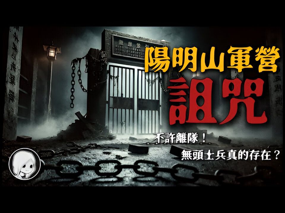 不许离队!阳明山军营闹鬼事件,无头士兵真的存在?午夜军号声令人毛骨悚然!丨午夜阁楼丨恐怖故事丨真实灵异故事丨深夜讲鬼话丨故事会丨睡前鬼故...