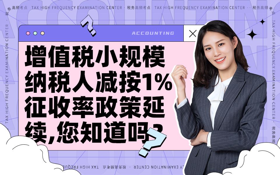 增值税小规模纳税人减按1%征收率政策延续,您知道吗?快来看看吧!关注我,看干货哔哩哔哩bilibili