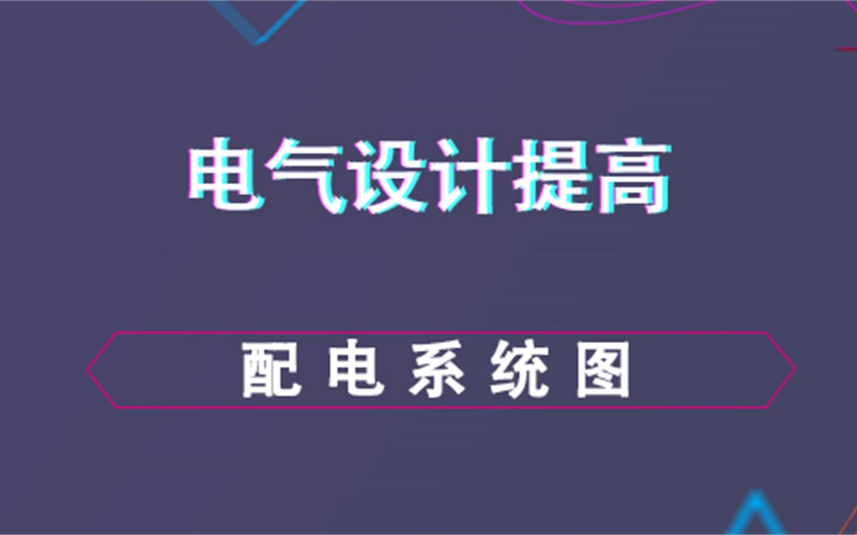 配电系统图电气设计提高内容哔哩哔哩bilibili