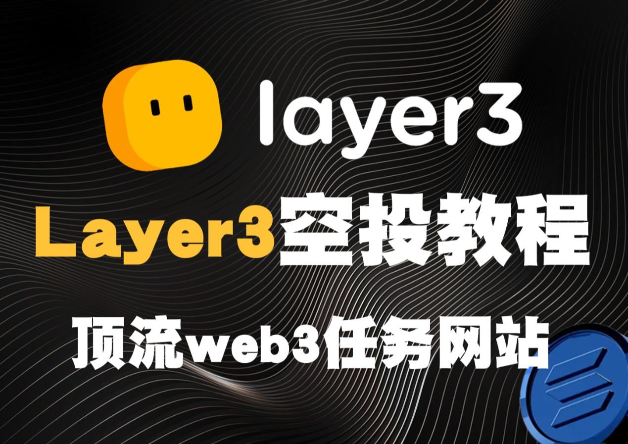 明牌空投!Layer3空投交互教程 以及linea park 最终任务讲解 收集cube获得L3空投哔哩哔哩bilibili