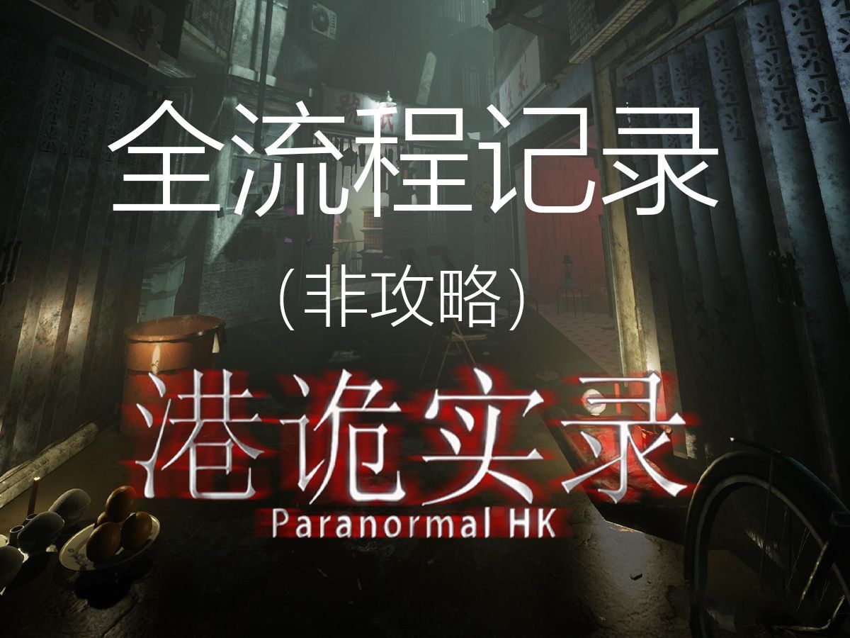 港诡实录全流程记录(4)