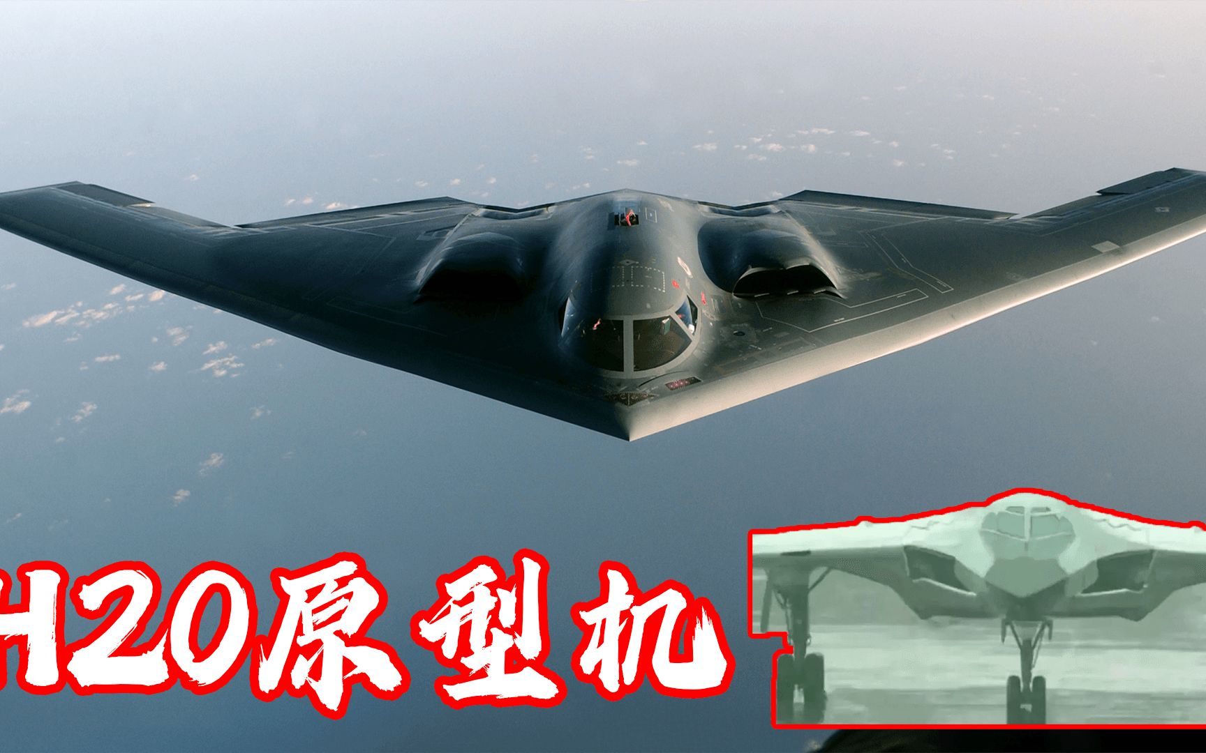 [图]中国轰20航程有多远？比美军B-2还多三千公里！