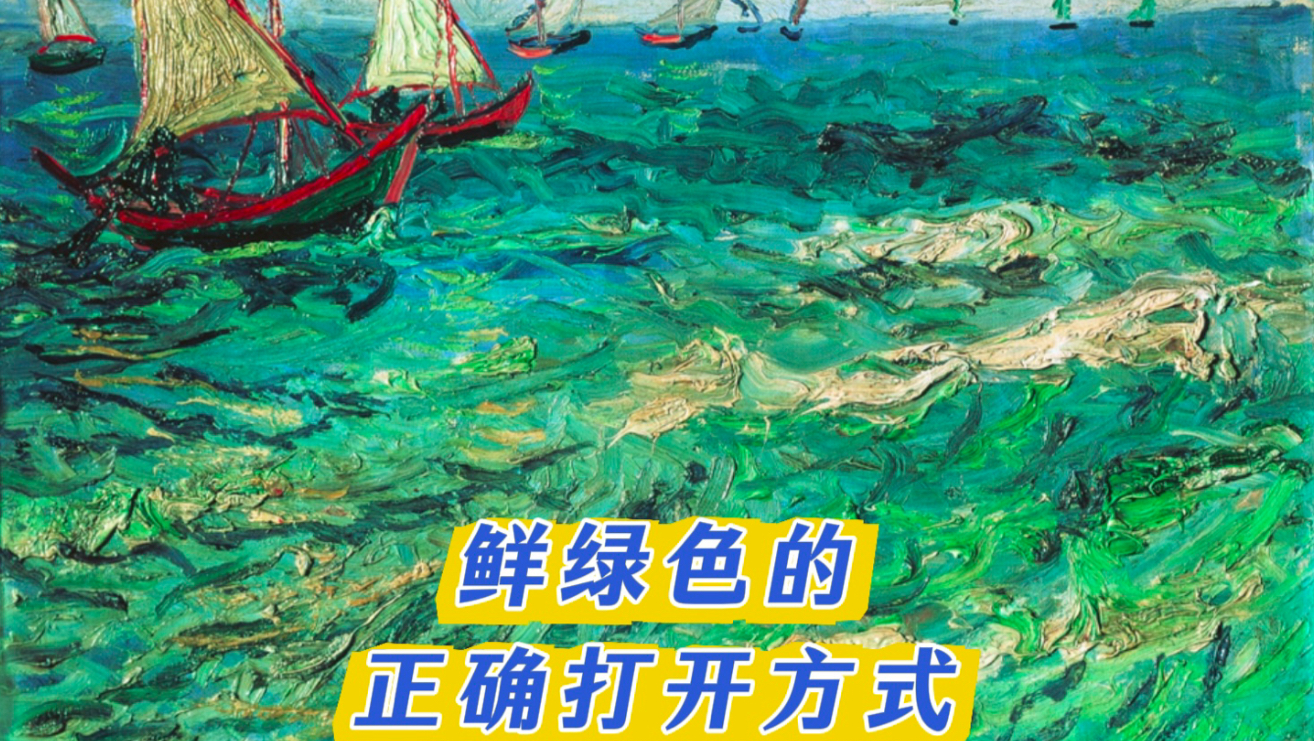 鲜绿色的正确打开方式