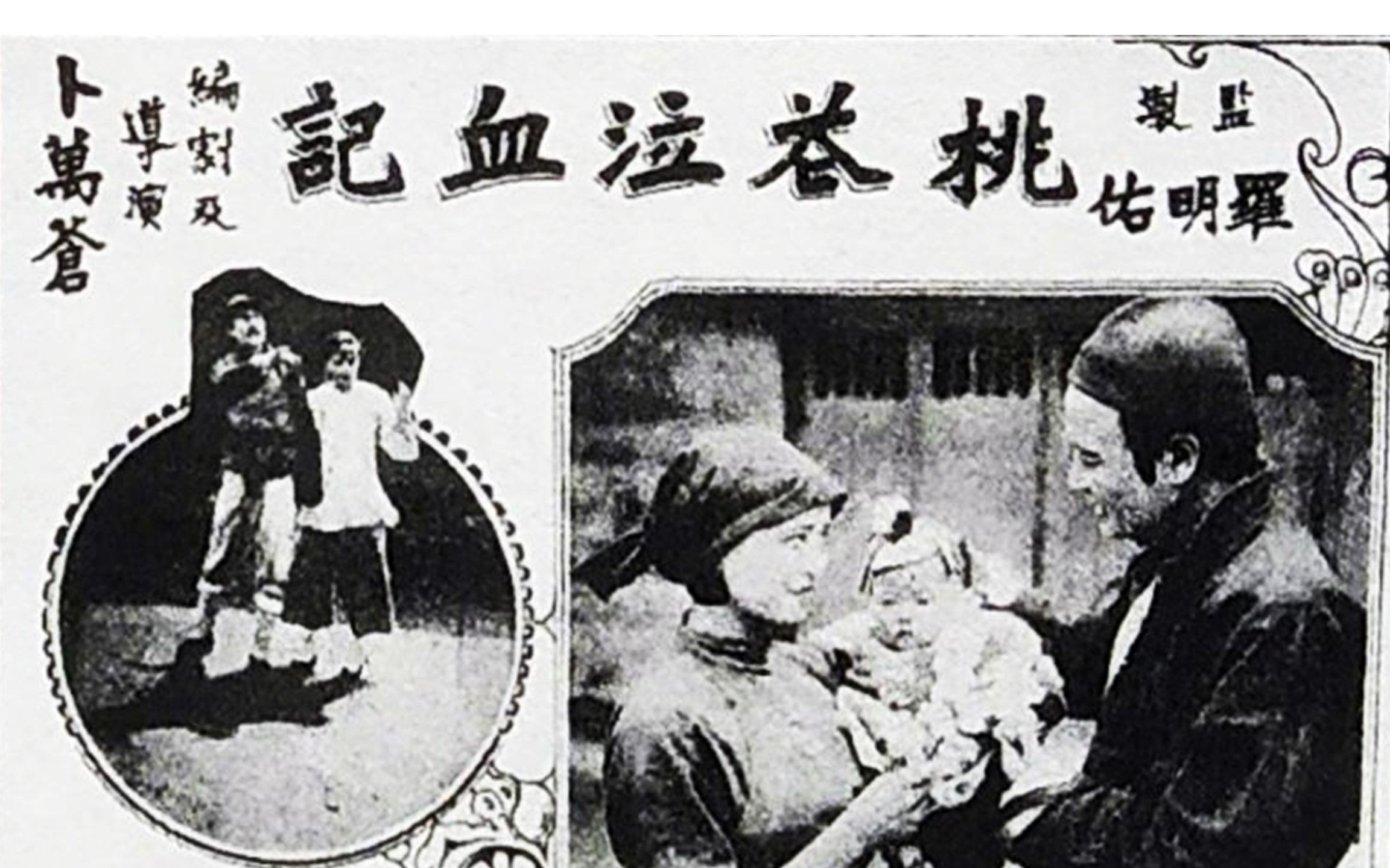 [图]经典默片《桃花泣血记》1931年 主演: 阮玲玉 / 金焰 / 李时苑