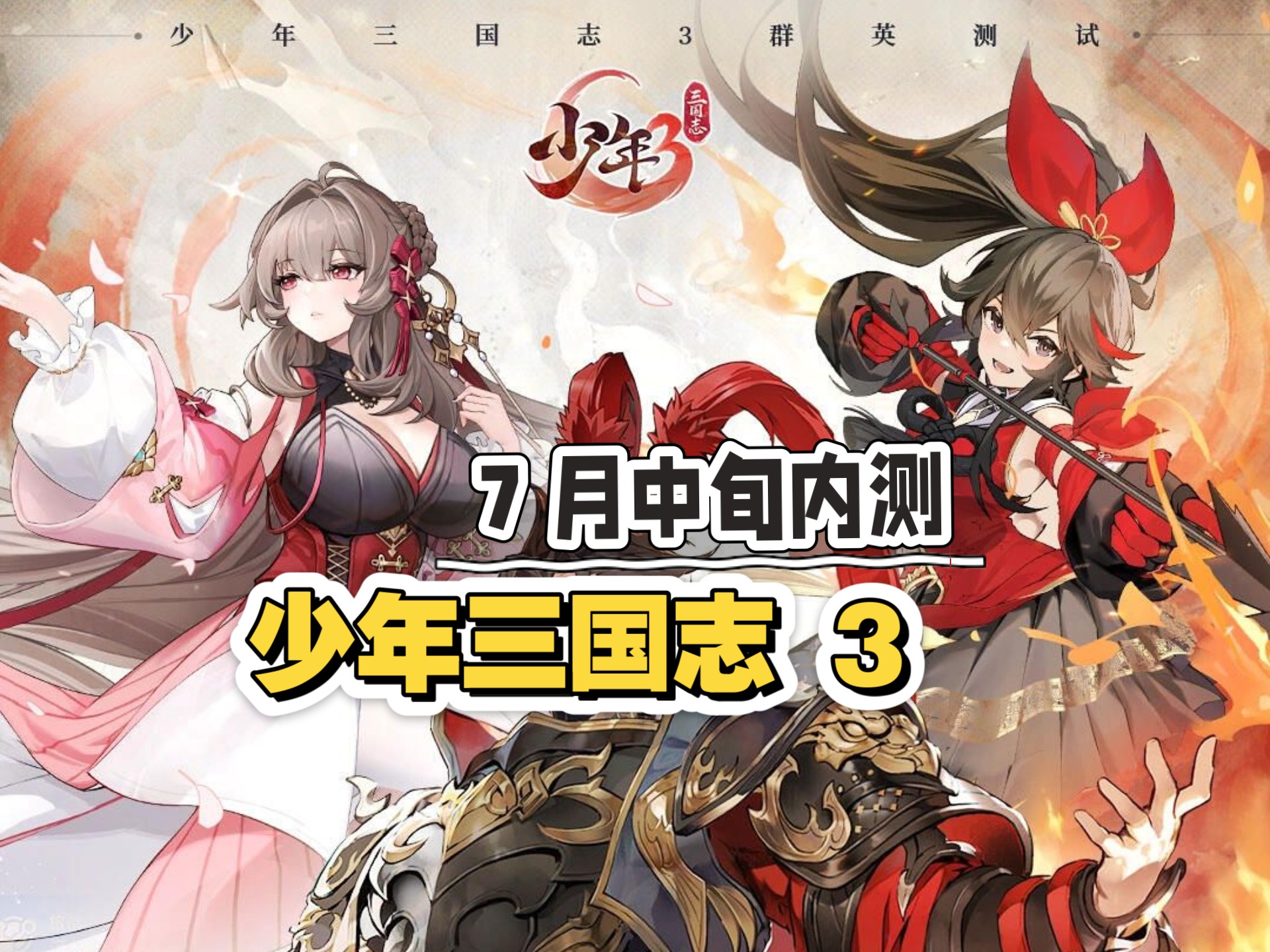 少年三国志 3 即将内测