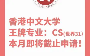 Télécharger la video: 香港中文大学王牌专业：CS(世界排名31)本月即将截止申请