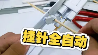 撞针全自动继续！～
