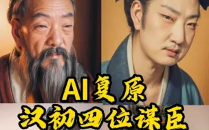 Download Video: AI复原汉初四位谋臣容貌