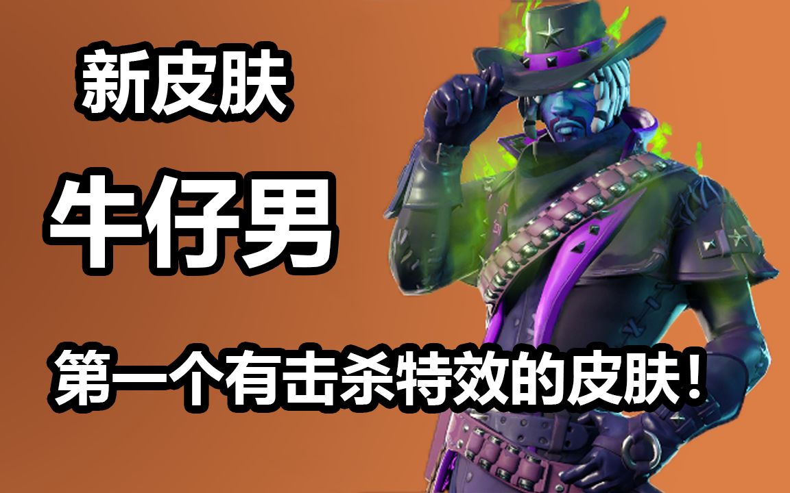 能通过击杀增加特效的皮肤!堡垒之夜 卡慕