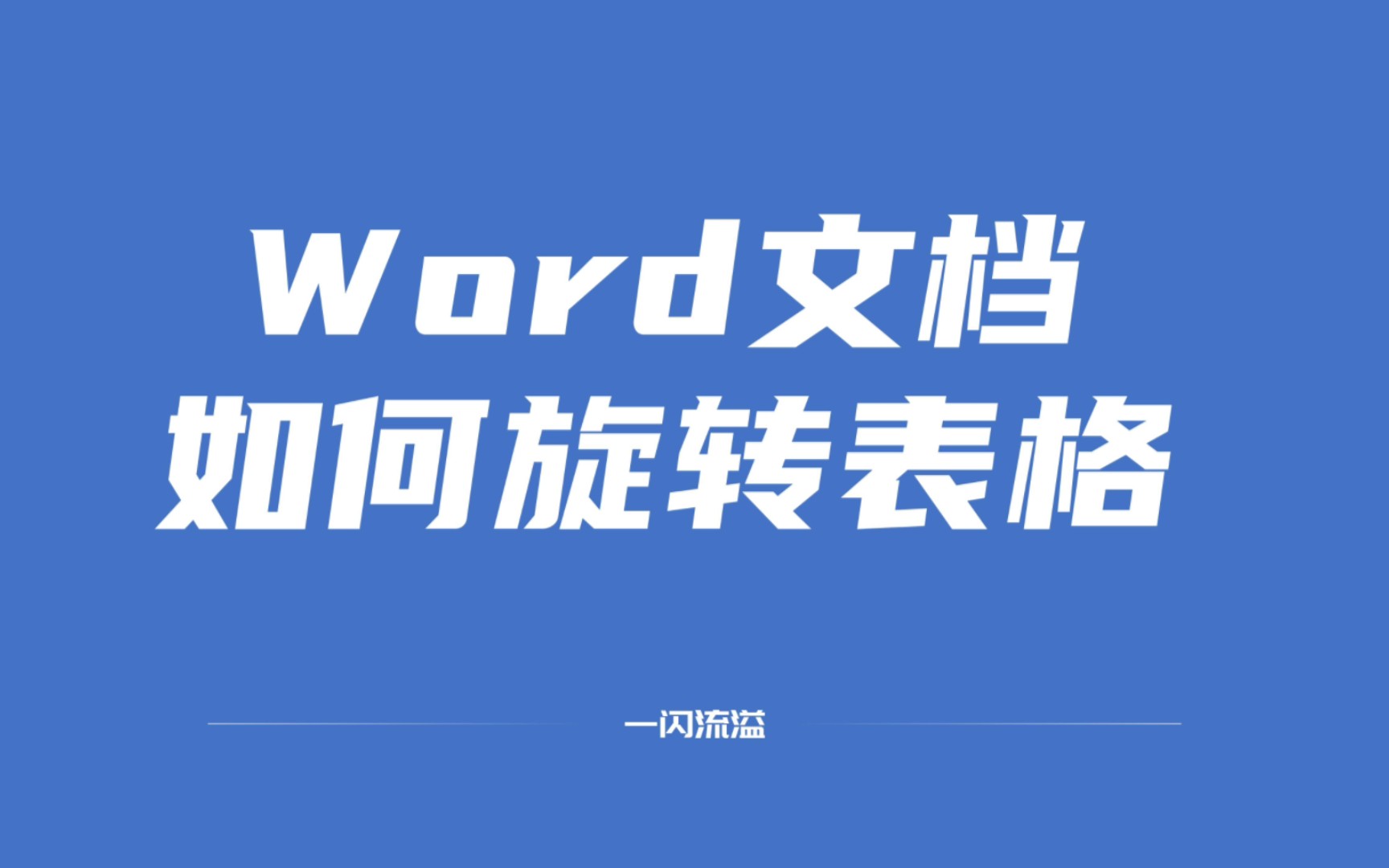 Word中的表格如何旋转?哔哩哔哩bilibili