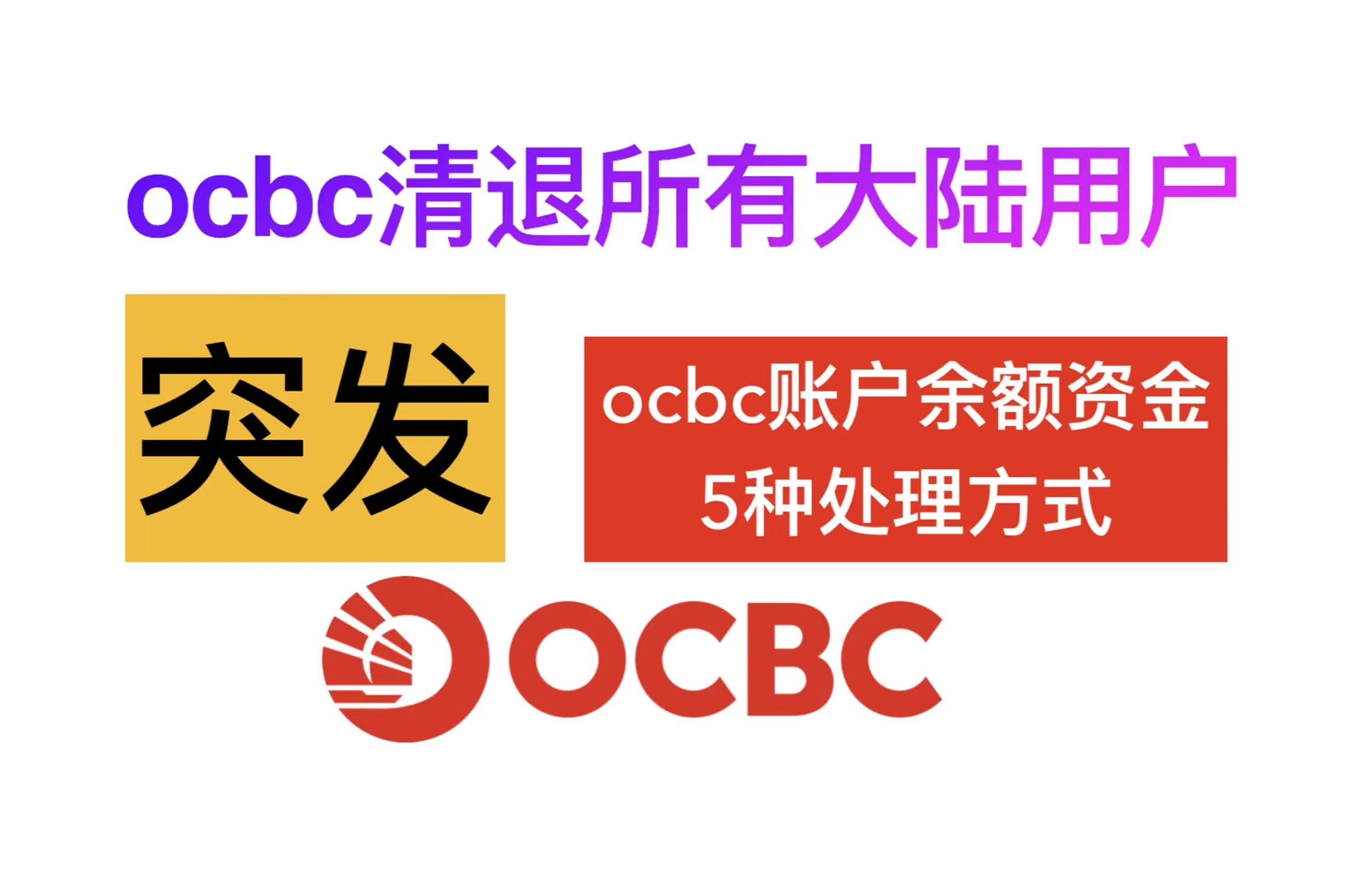 突发华侨ocbc清退所有中国用户,资金5种提取方式哪种适合你哔哩哔哩bilibili