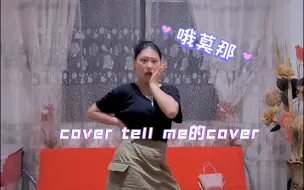 Descargar video: Tell me的翻跳怎么能少了我这个老kpop人呀呼