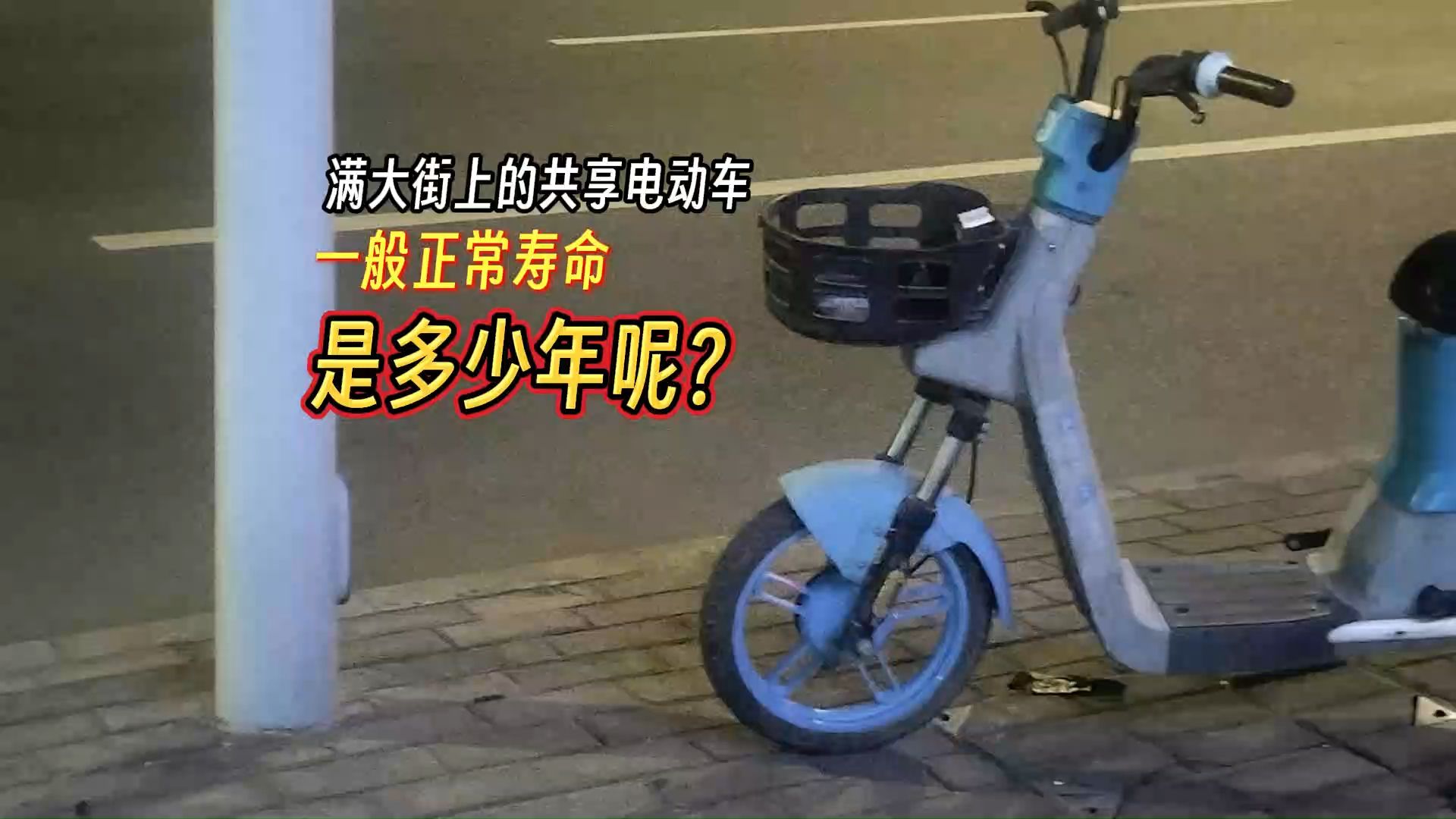 【汽车知识】共享电动车一般正常寿命是多少呢?哔哩哔哩bilibili