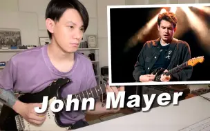 下载视频: John Mayer的编曲妙在哪？