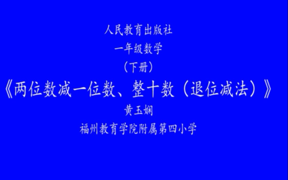 [图]小学一年级数学：《两位数减一位数、整十数例2（退位减法）》