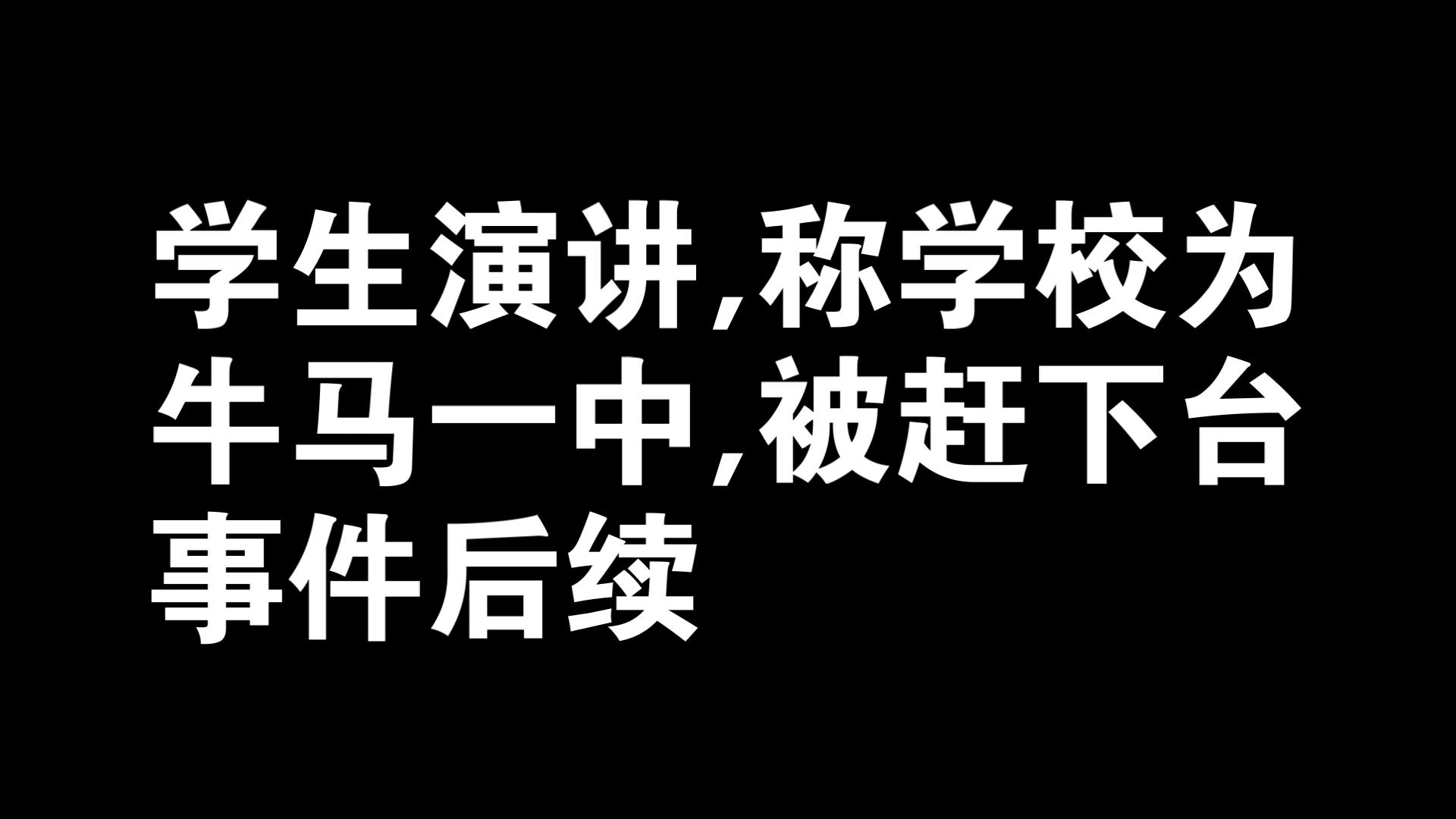 [图]毕业生演讲叫学校为“牛马”学校，被校长赶下台事件后续